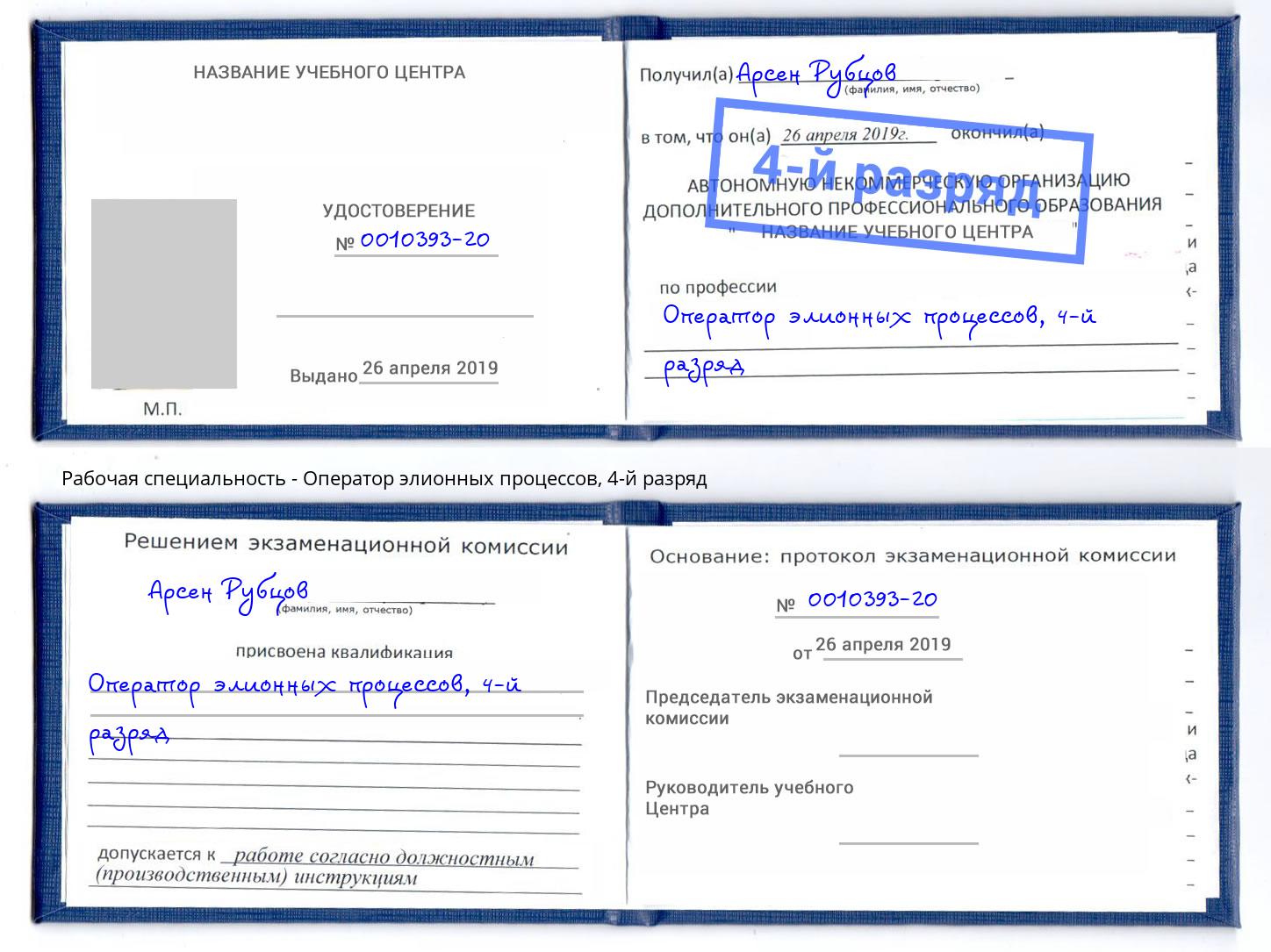 корочка 4-й разряд Оператор элионных процессов Новосибирск