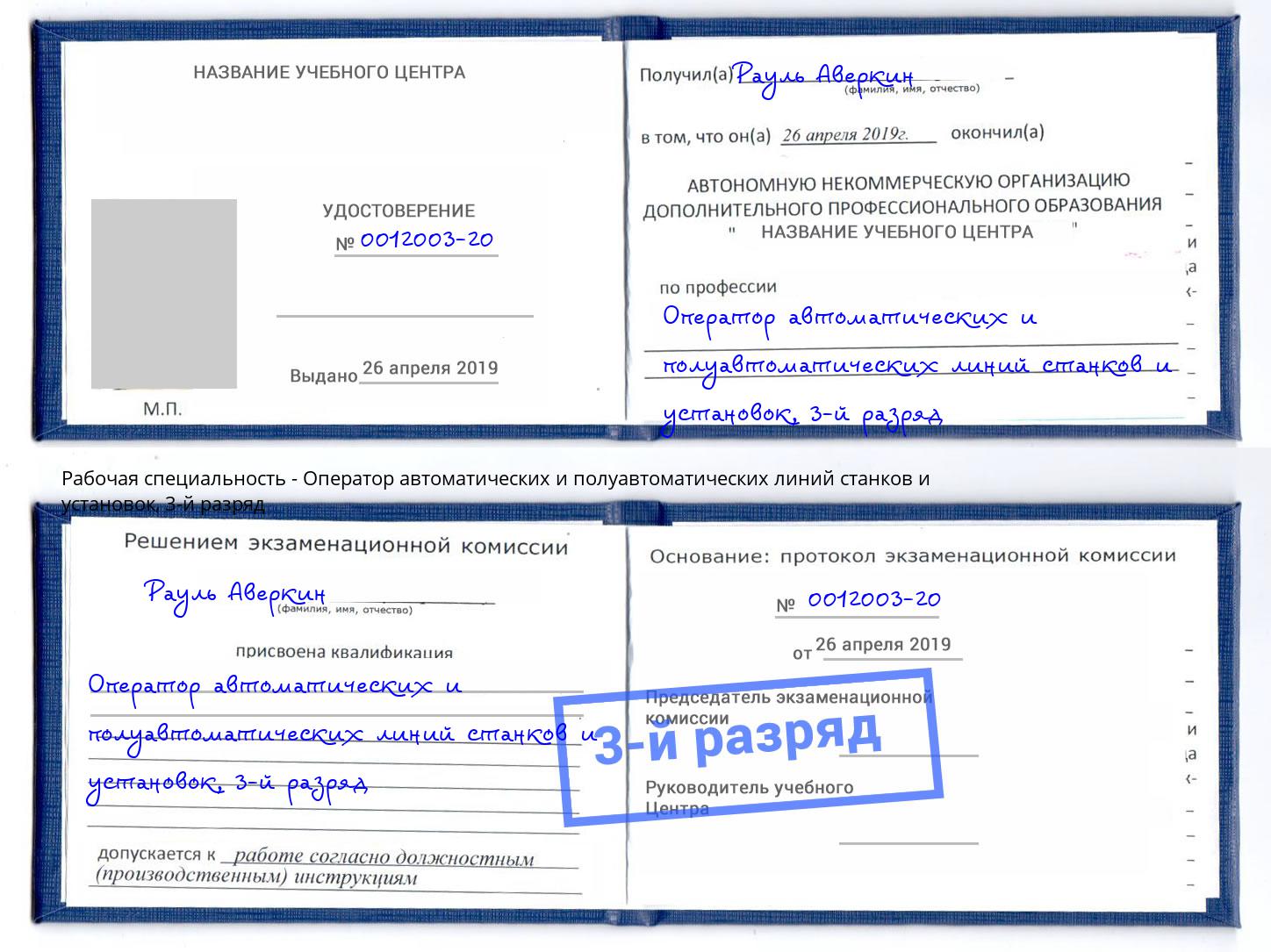 корочка 3-й разряд Оператор автоматических и полуавтоматических линий станков и установок Новосибирск