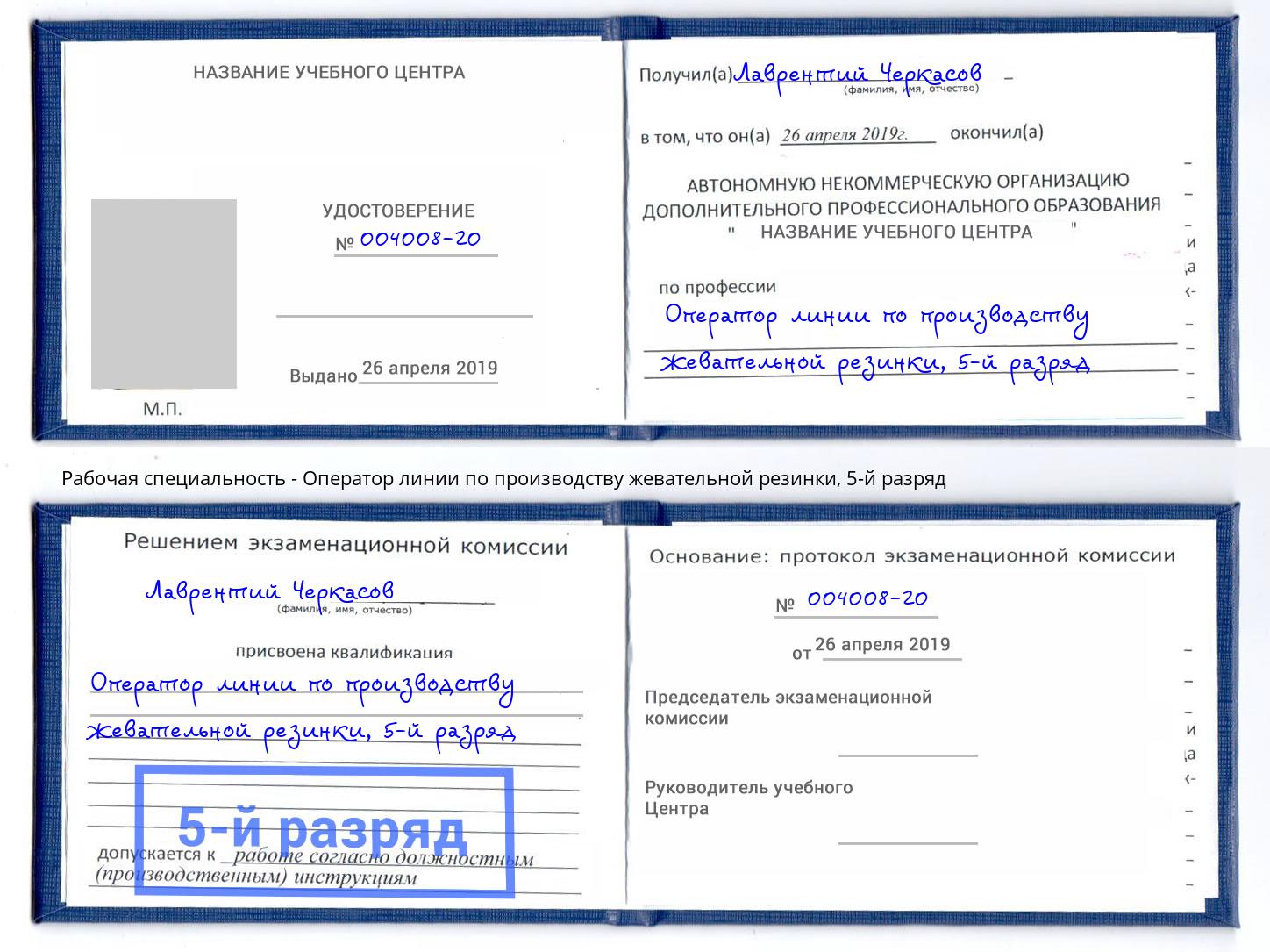 корочка 5-й разряд Оператор линии по производству жевательной резинки Новосибирск