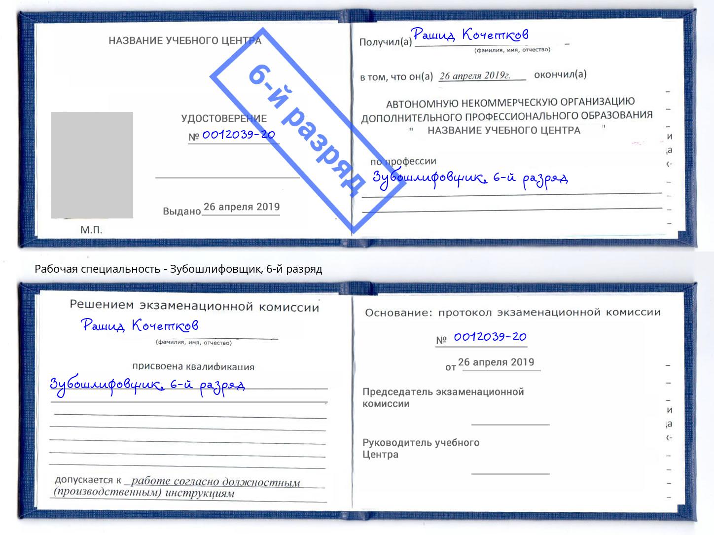 корочка 6-й разряд Зубошлифовщик Новосибирск