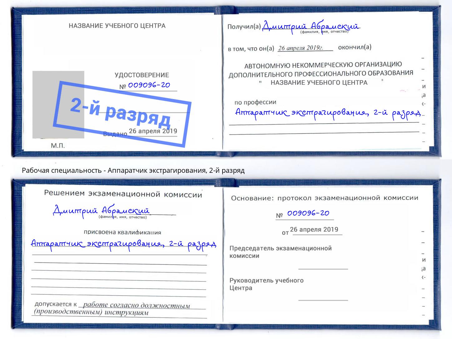 корочка 2-й разряд Аппаратчик экстрагирования Новосибирск