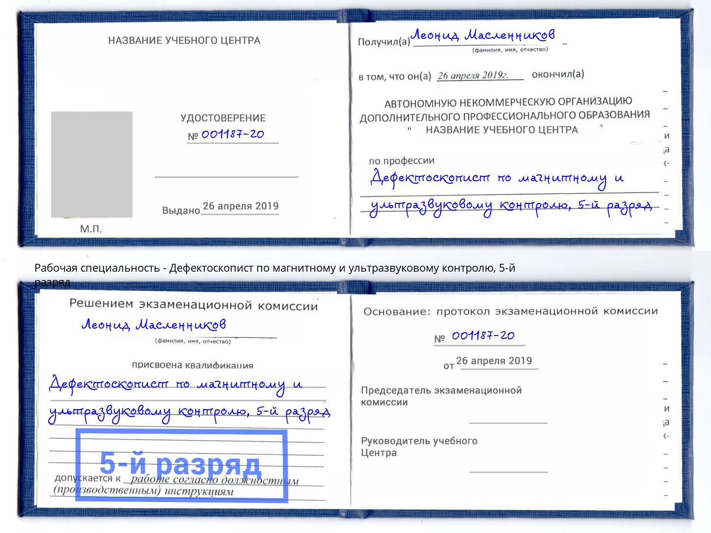 корочка 5-й разряд Дефектоскопист по магнитному и ультразвуковому контролю Новосибирск