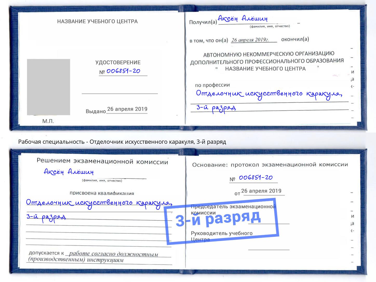 корочка 3-й разряд Отделочник искусственного каракуля Новосибирск