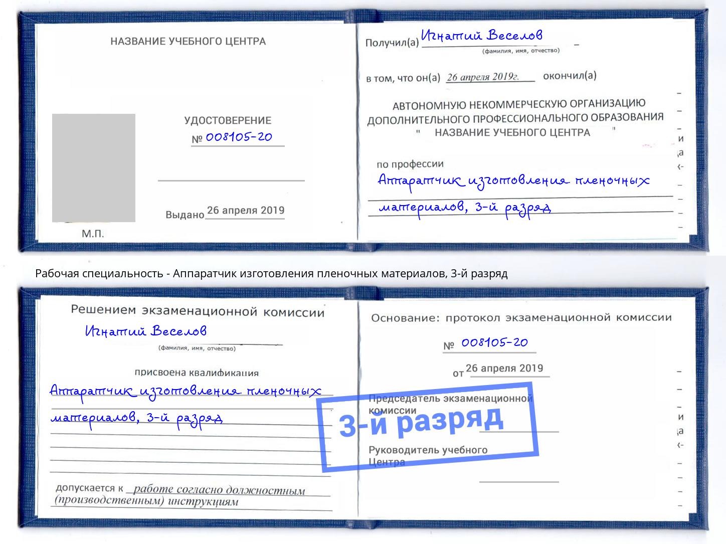 корочка 3-й разряд Аппаратчик изготовления пленочных материалов Новосибирск