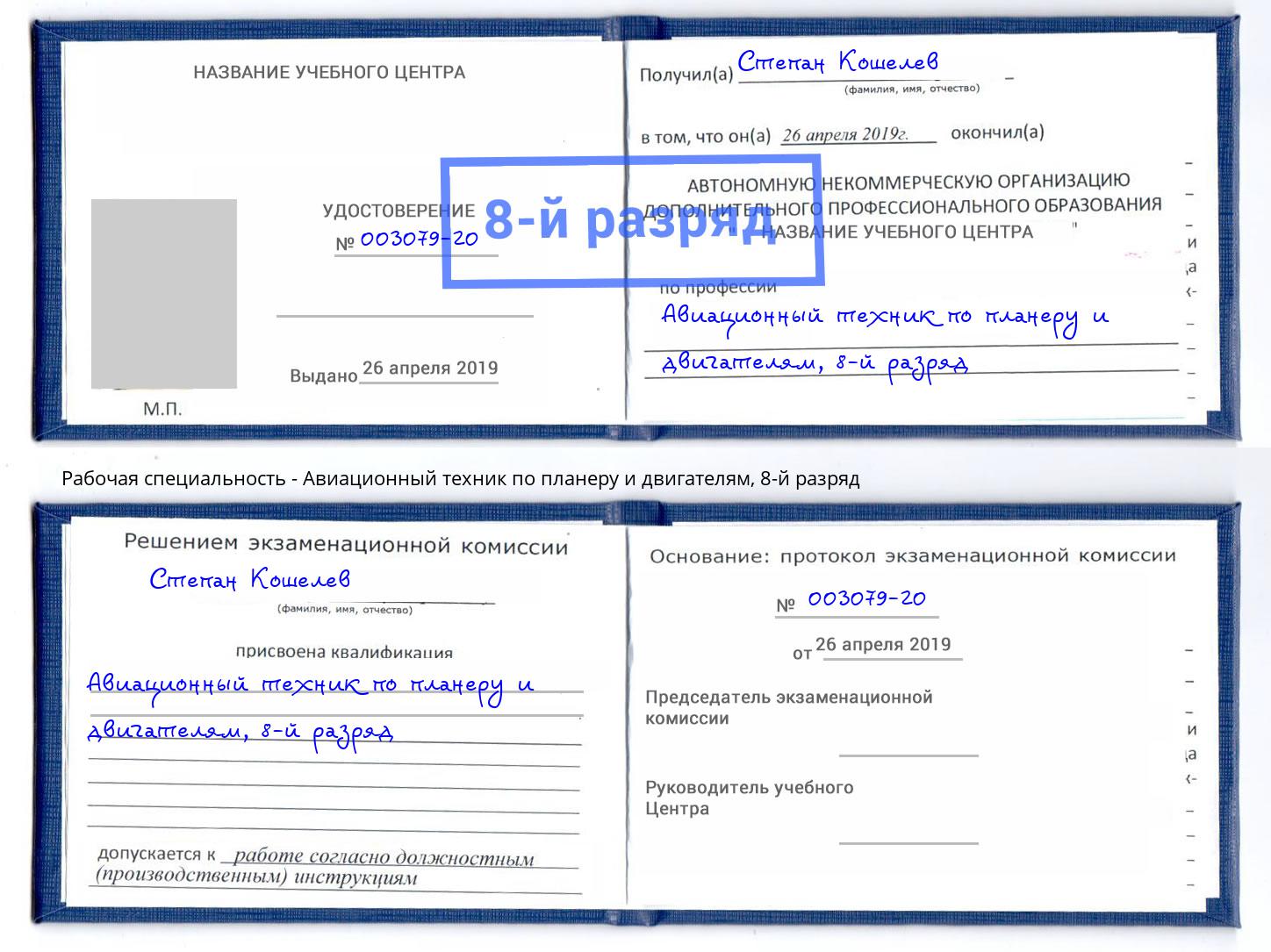 корочка 8-й разряд Авиационный техник по планеру и двигателям Новосибирск