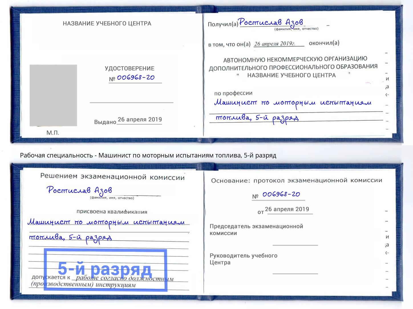 корочка 5-й разряд Машинист по моторным испытаниям топлива Новосибирск