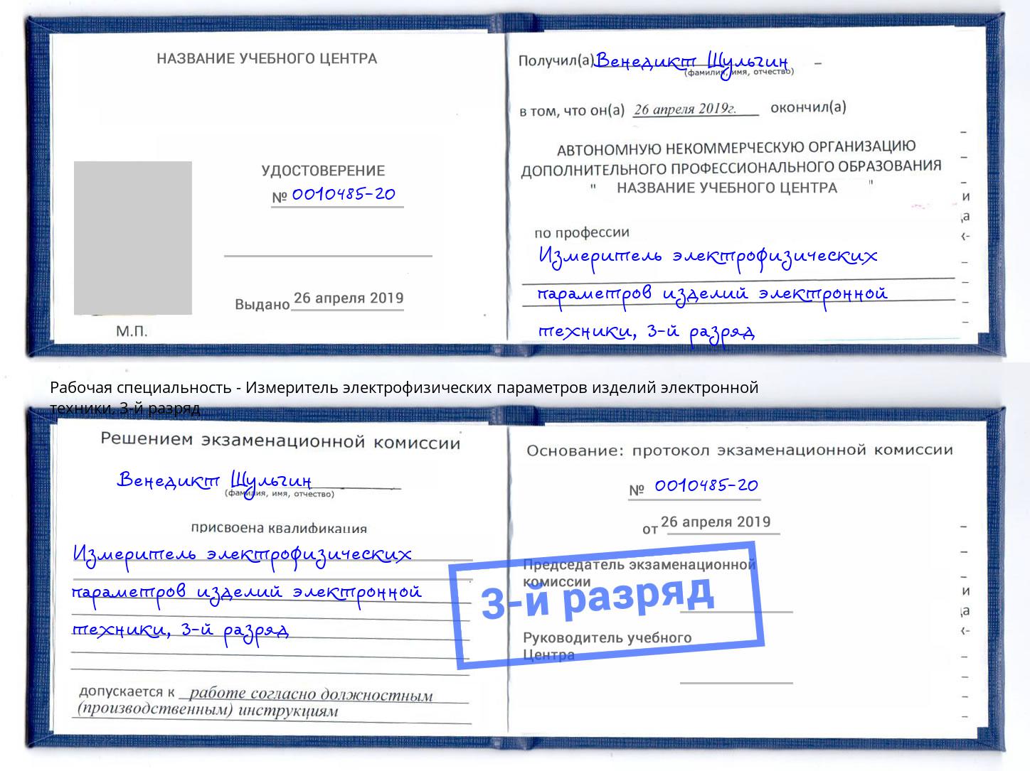 корочка 3-й разряд Измеритель электрофизических параметров изделий электронной техники Новосибирск