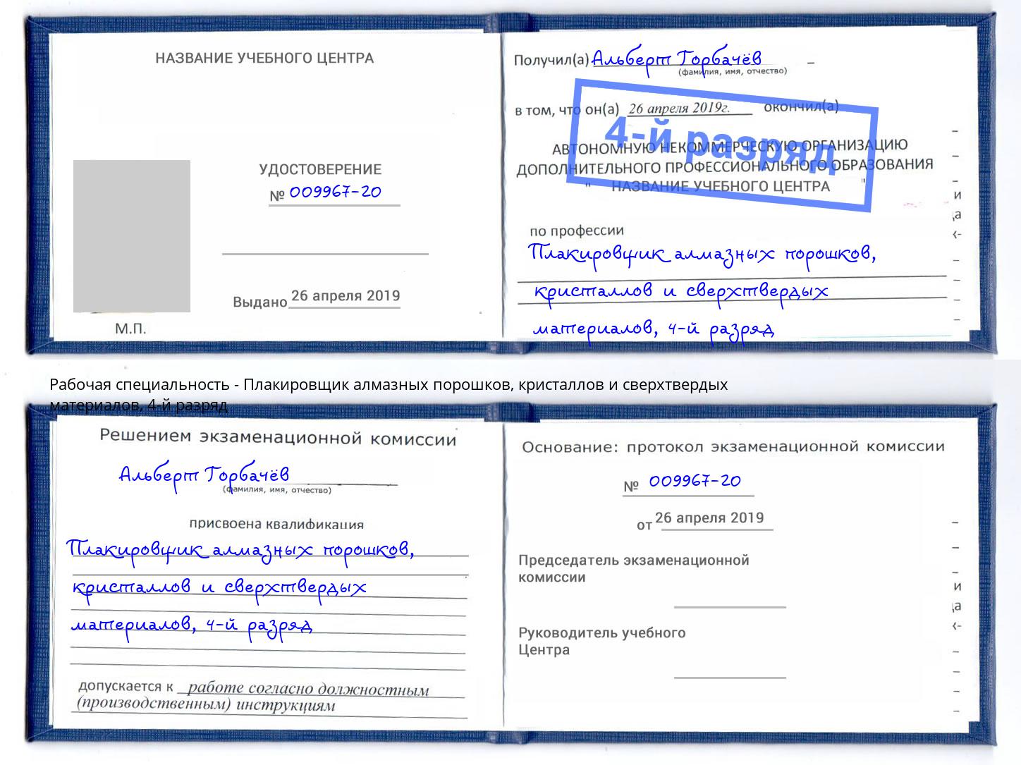 корочка 4-й разряд Плакировщик алмазных порошков, кристаллов и сверхтвердых материалов Новосибирск