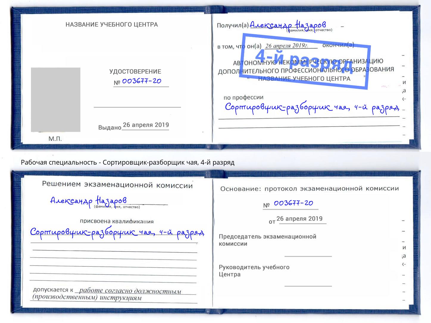 корочка 4-й разряд Сортировщик-разборщик чая Новосибирск