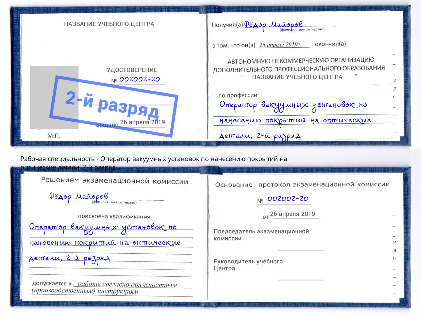 корочка 2-й разряд Оператор вакуумных установок по нанесению покрытий на оптические детали Новосибирск