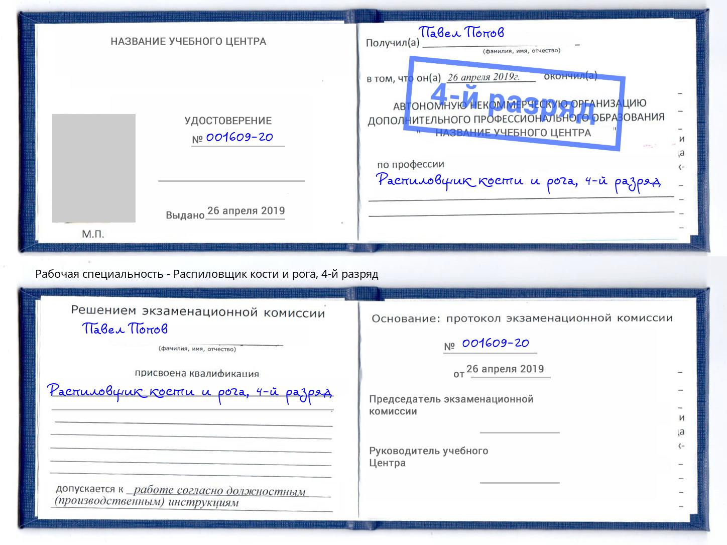 корочка 4-й разряд Распиловщик кости и рога Новосибирск