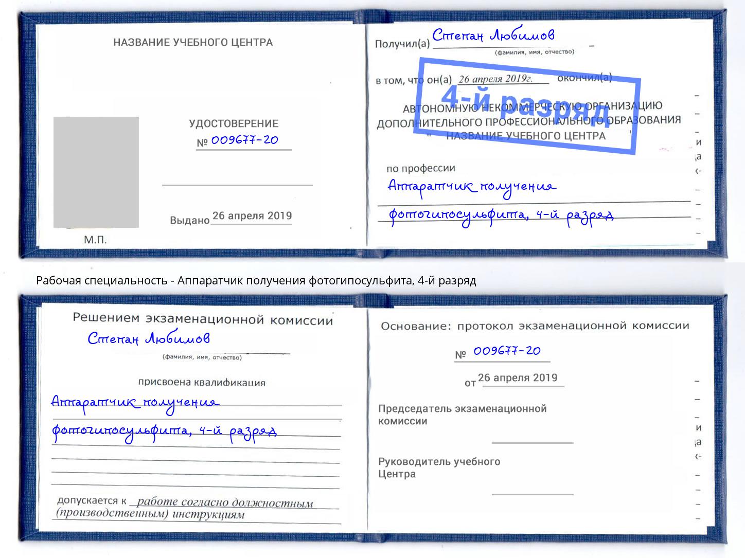 корочка 4-й разряд Аппаратчик получения фотогипосульфита Новосибирск