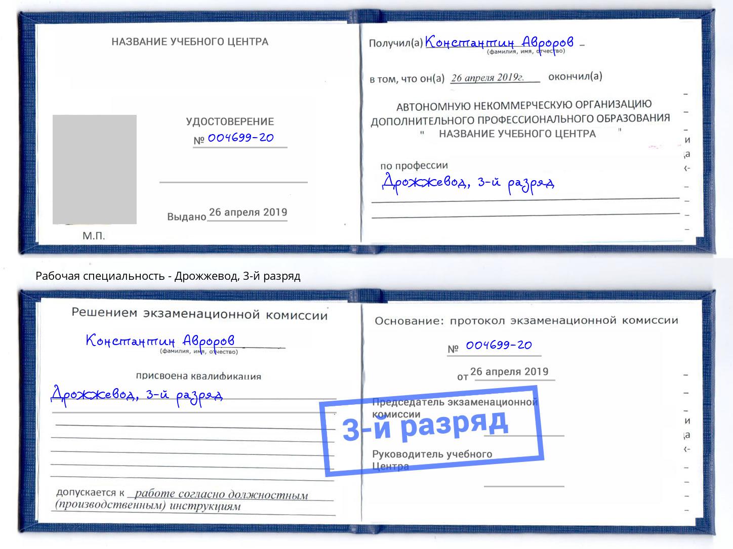 корочка 3-й разряд Дрожжевод Новосибирск