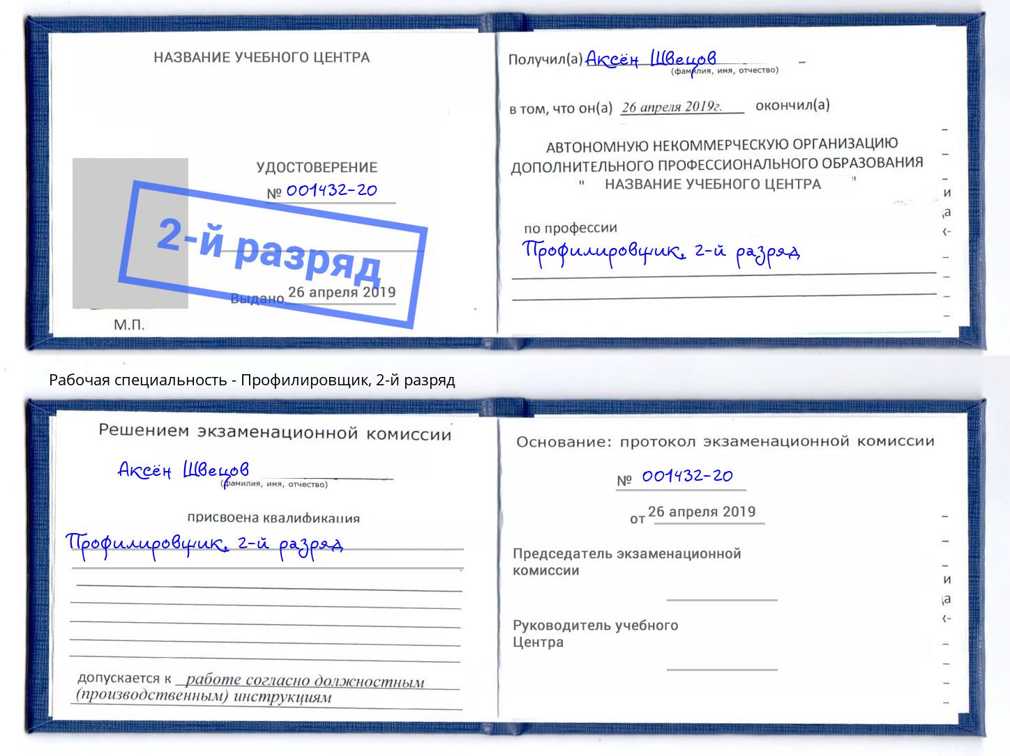 корочка 2-й разряд Профилировщик Новосибирск
