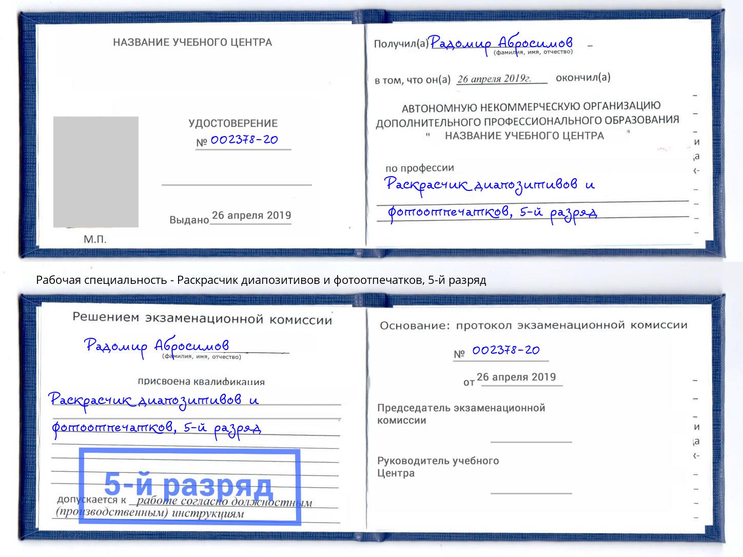 корочка 5-й разряд Раскрасчик диапозитивов и фотоотпечатков Новосибирск