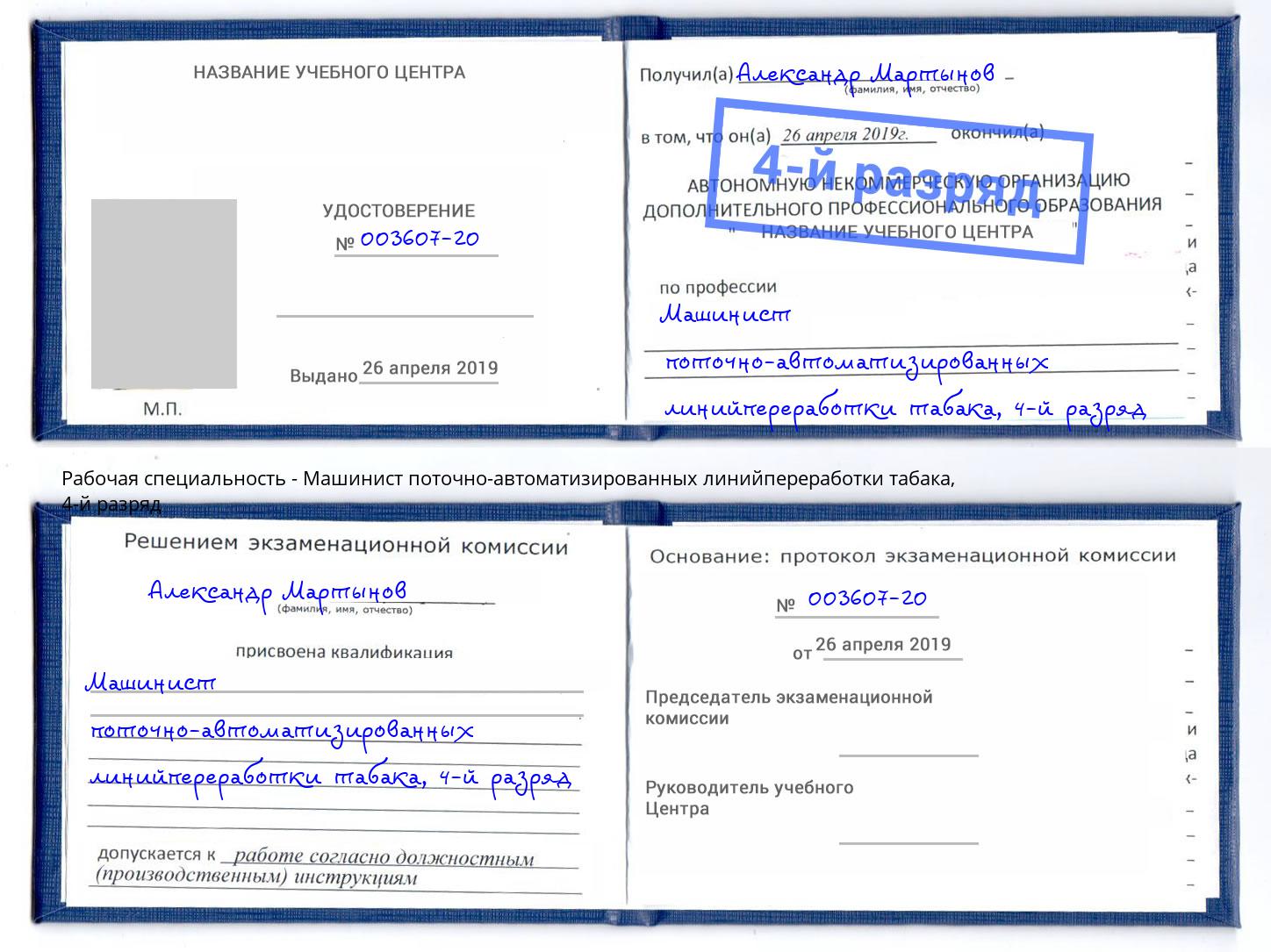 корочка 4-й разряд Машинист поточно-автоматизированных линийпереработки табака Новосибирск