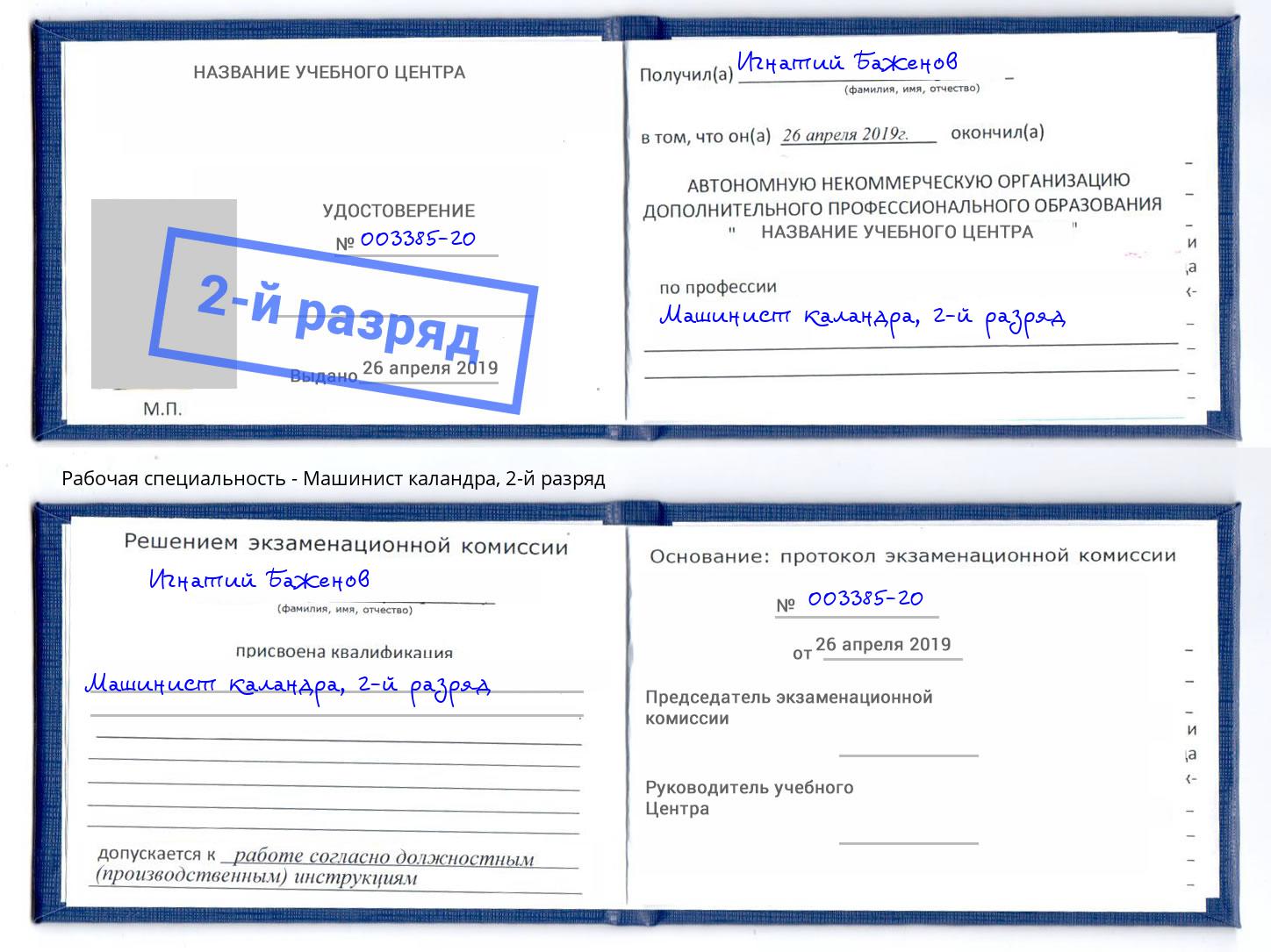 корочка 2-й разряд Машинист каландра Новосибирск