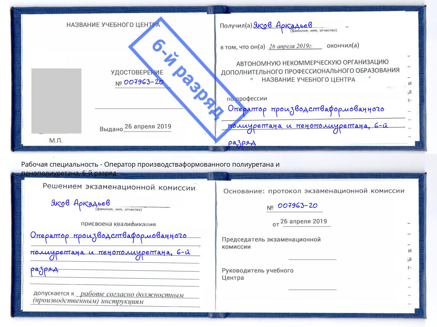 корочка 6-й разряд Оператор производстваформованного полиуретана и пенополиуретана Новосибирск