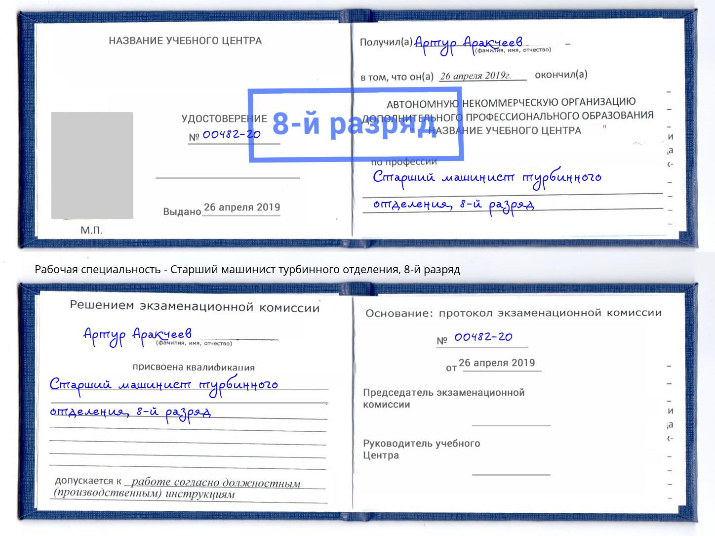 корочка 8-й разряд Старший машинист турбинного отделения Новосибирск