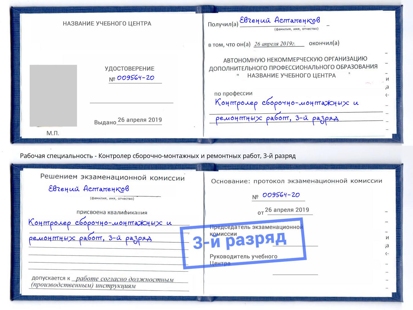 корочка 3-й разряд Контролер сборочно-монтажных и ремонтных работ Новосибирск