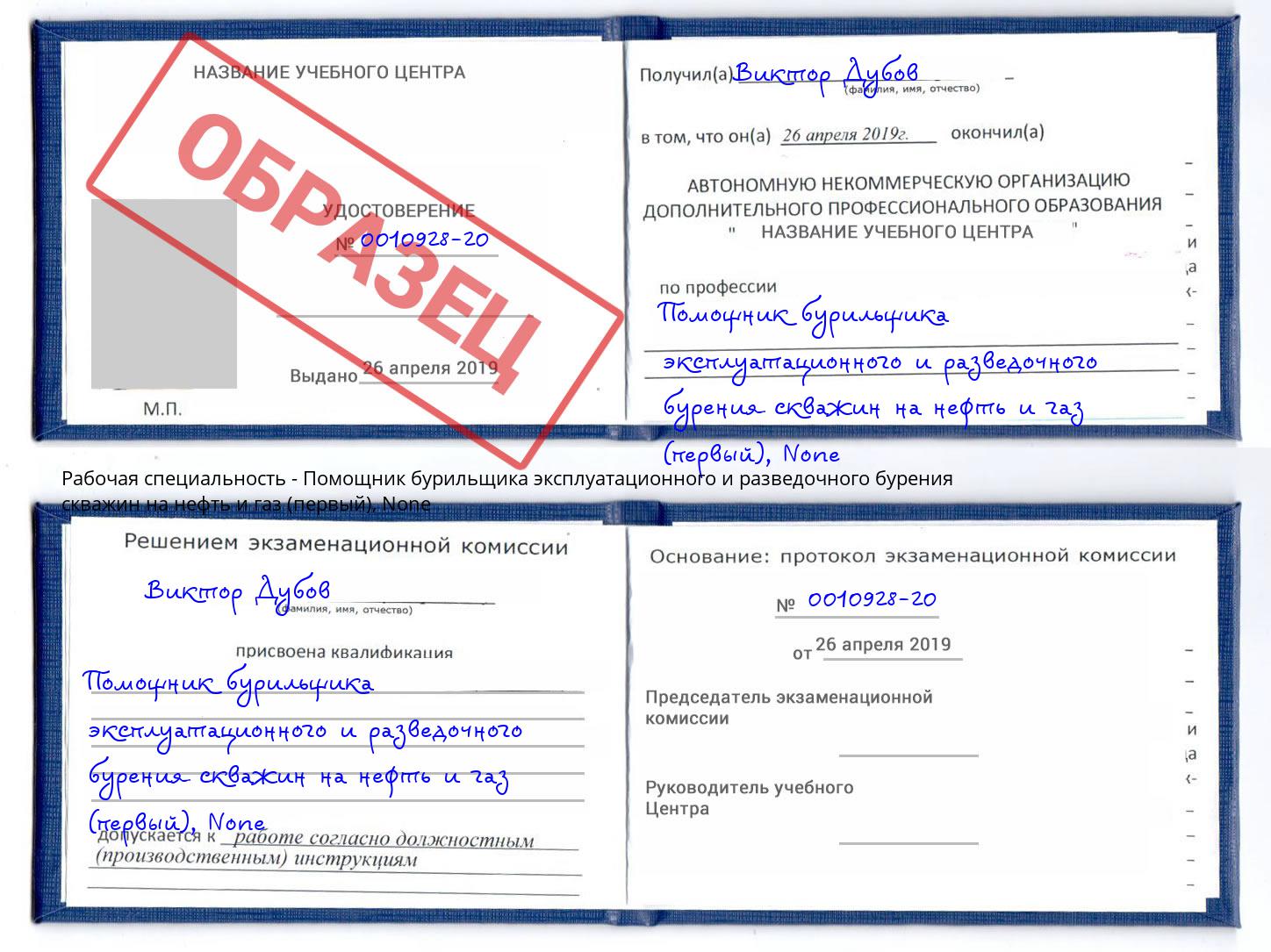 корочка None Помощник бурильщика эксплуатационного и разведочного бурения скважин на нефть и газ (первый) Новосибирск
