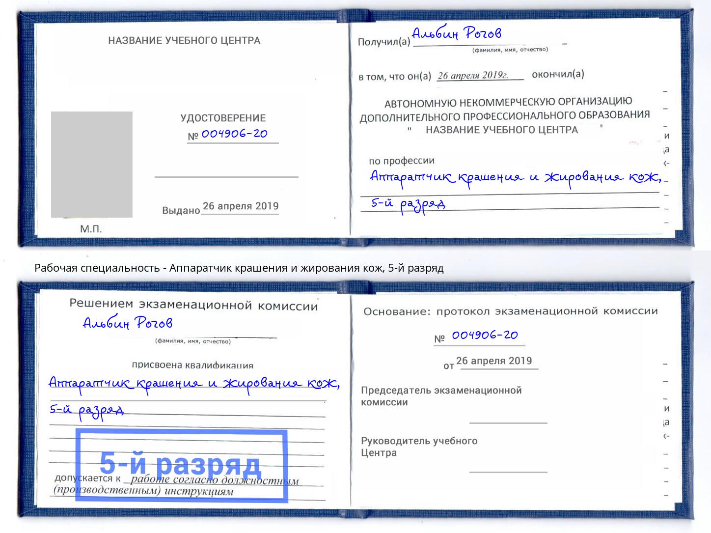 корочка 5-й разряд Аппаратчик крашения и жирования кож Новосибирск