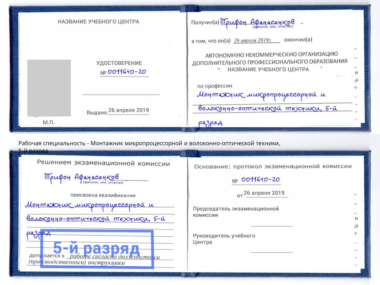 корочка 5-й разряд Монтажник микропроцессорной и волоконно-оптической техники Новосибирск