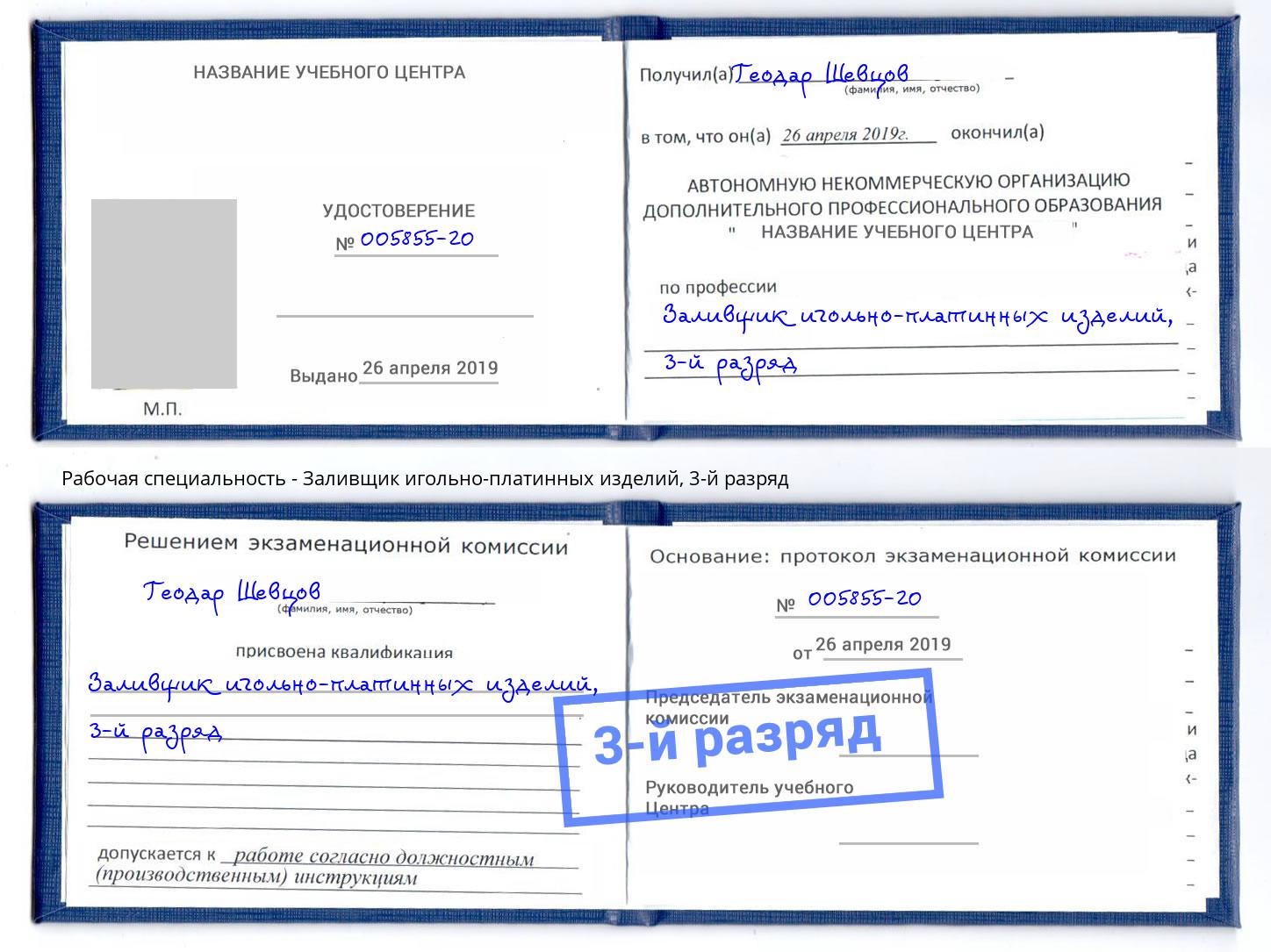 корочка 3-й разряд Заливщик игольно-платинных изделий Новосибирск