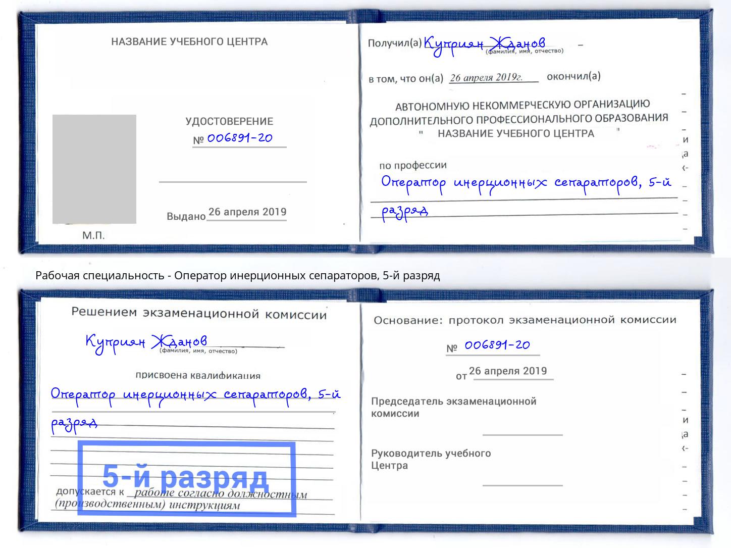 корочка 5-й разряд Оператор инерционных сепараторов Новосибирск