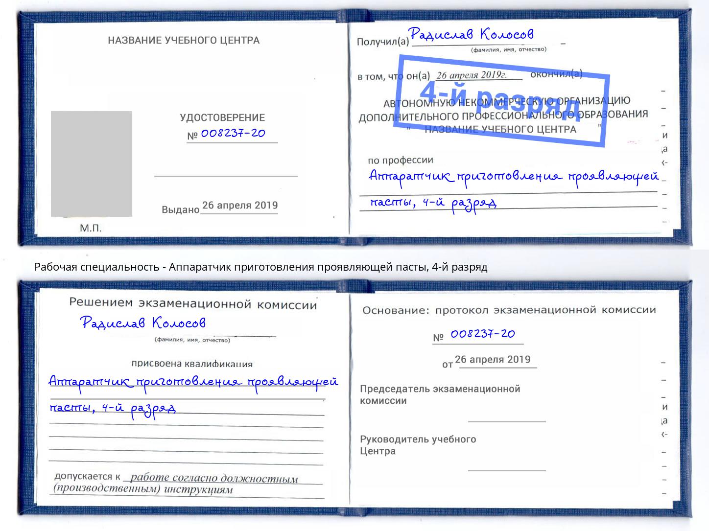 корочка 4-й разряд Аппаратчик приготовления проявляющей пасты Новосибирск