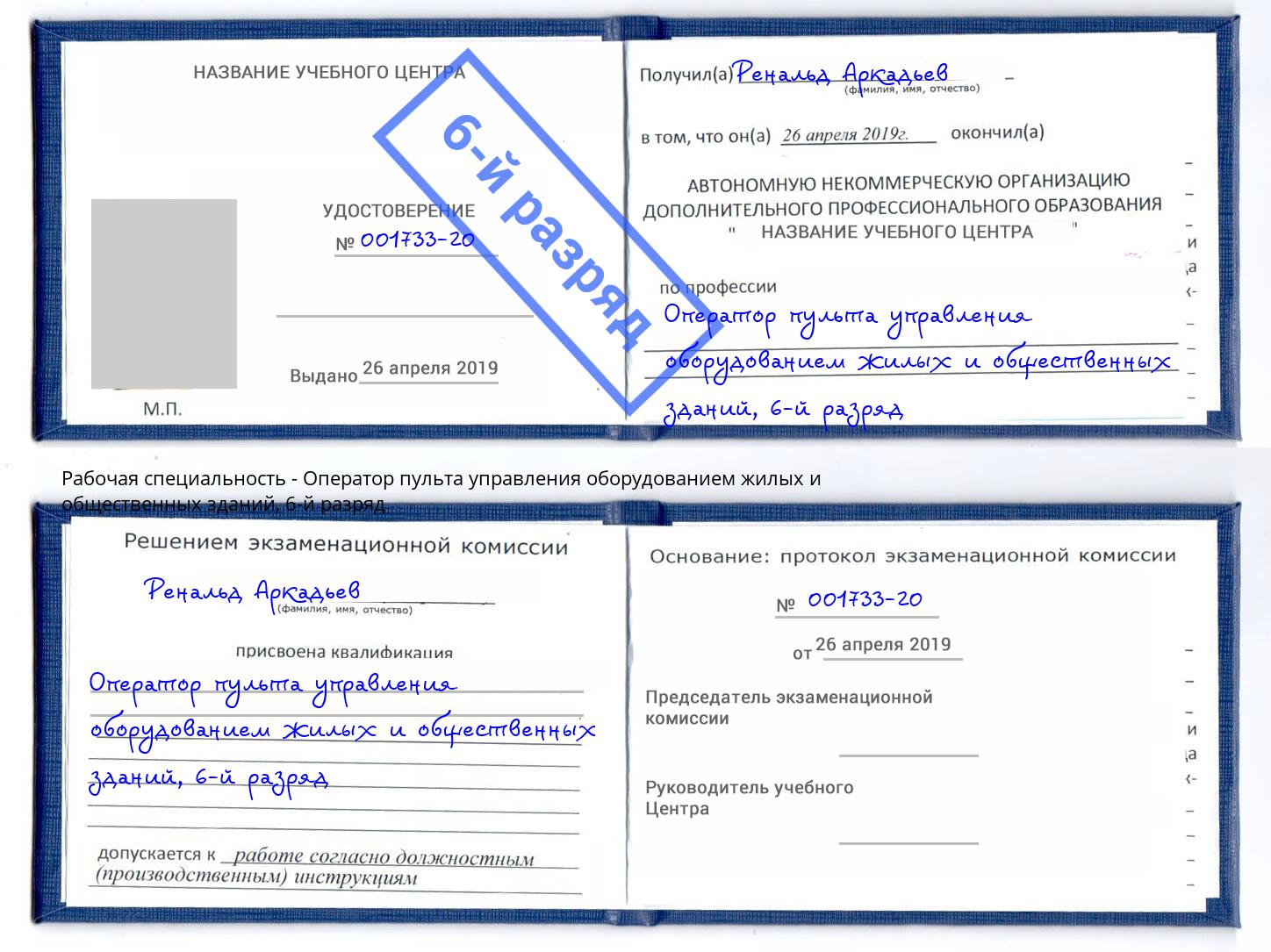 корочка 6-й разряд Оператор пульта управления оборудованием жилых и общественных зданий Новосибирск