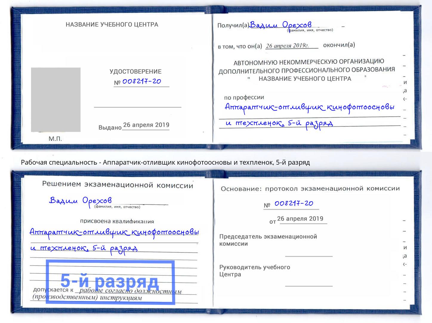 корочка 5-й разряд Аппаратчик-отливщик кинофотоосновы и техпленок Новосибирск