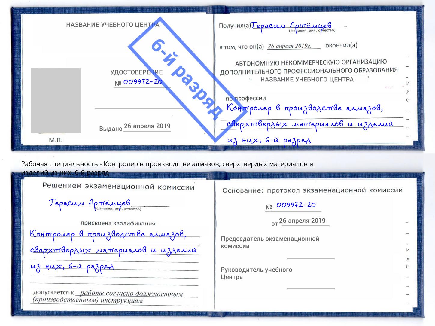 корочка 6-й разряд Контролер в производстве алмазов, сверхтвердых материалов и изделий из них Новосибирск