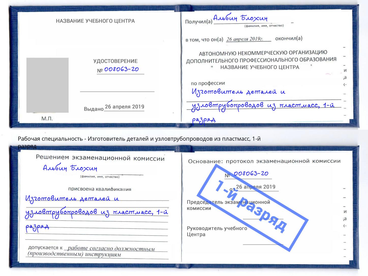 корочка 1-й разряд Изготовитель деталей и узловтрубопроводов из пластмасс Новосибирск