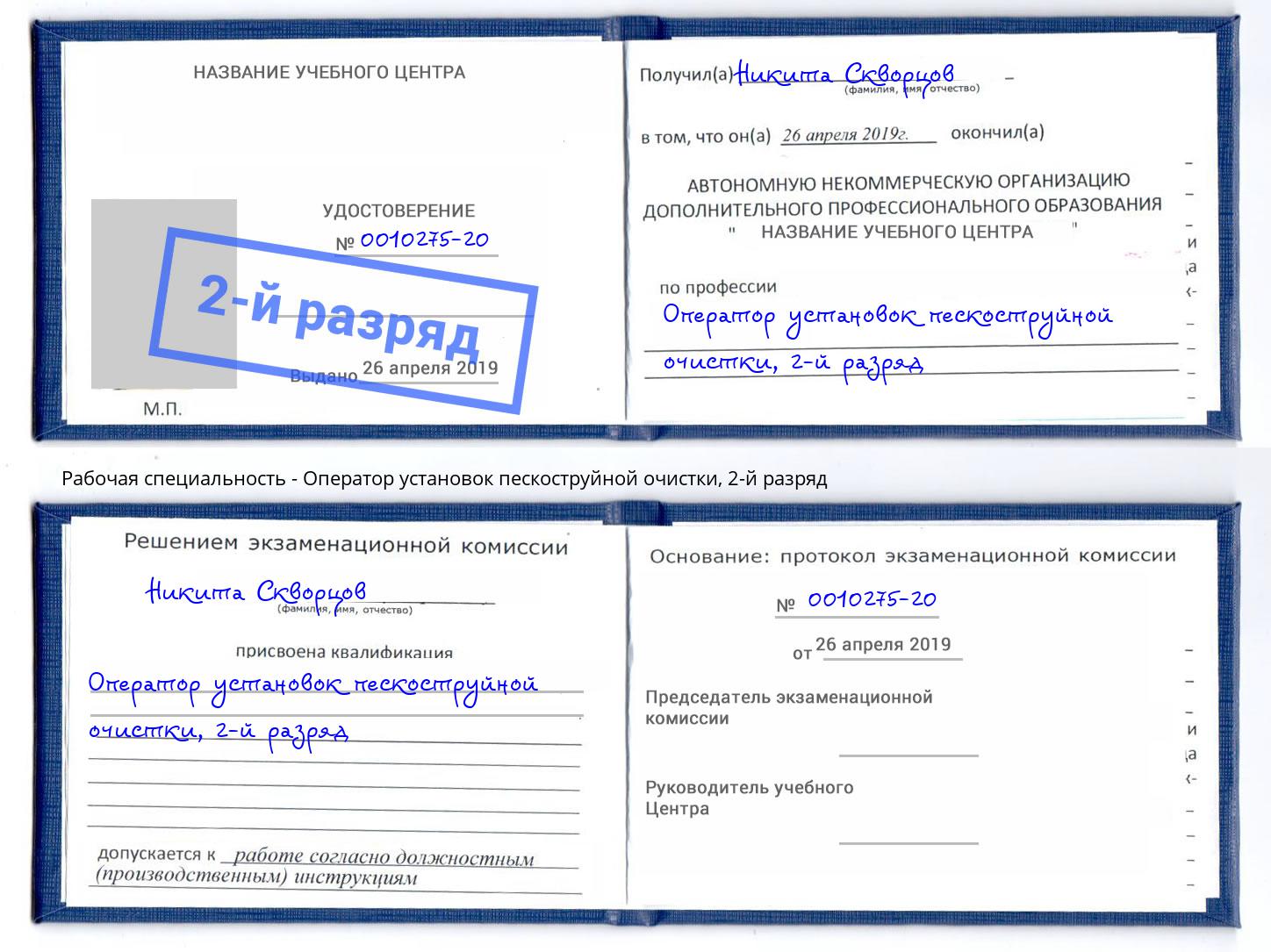 корочка 2-й разряд Оператор установок пескоструйной очистки Новосибирск
