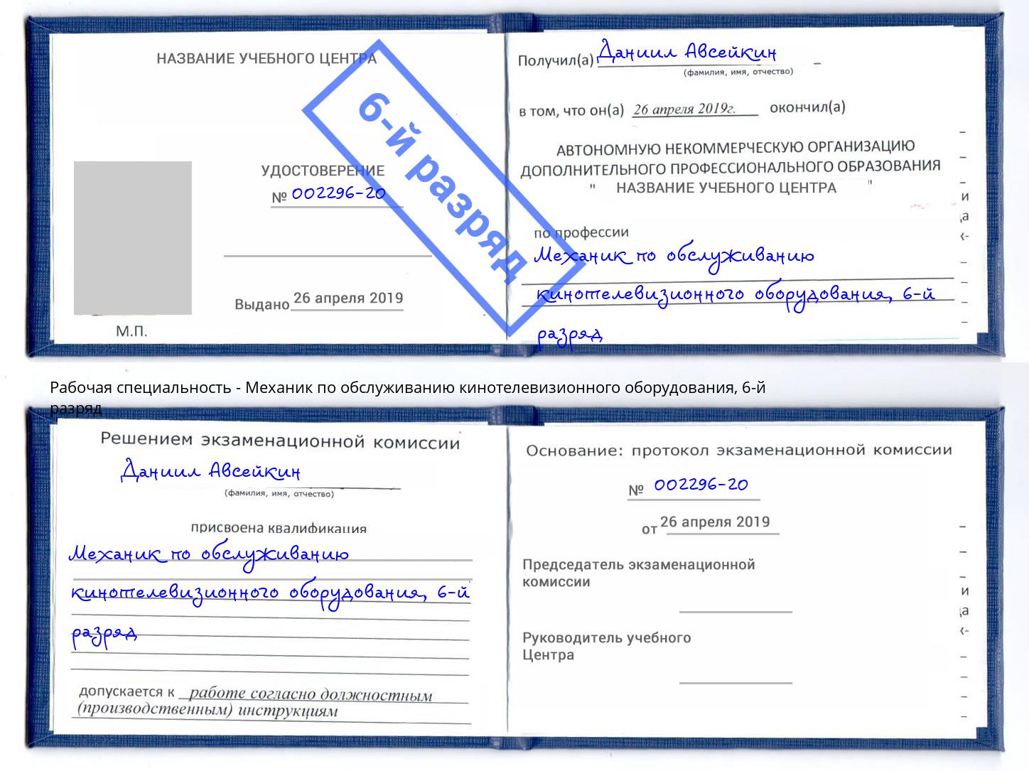 корочка 6-й разряд Механик по обслуживанию кинотелевизионного оборудования Новосибирск