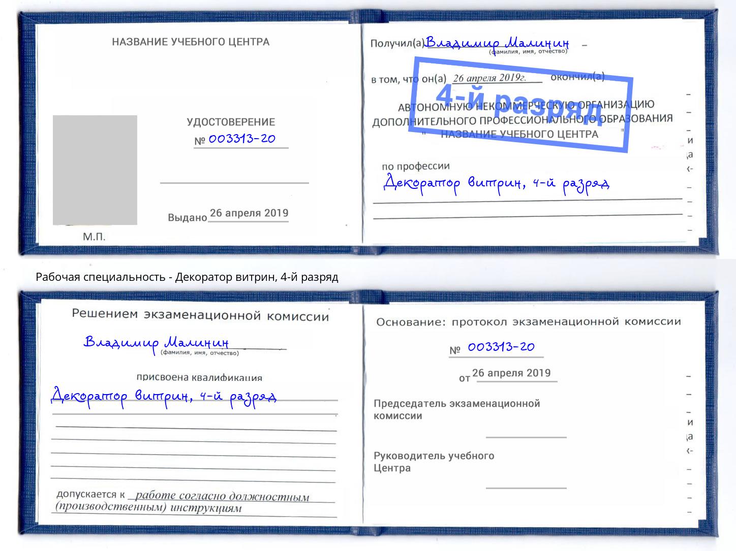 корочка 4-й разряд Декоратор витрин Новосибирск