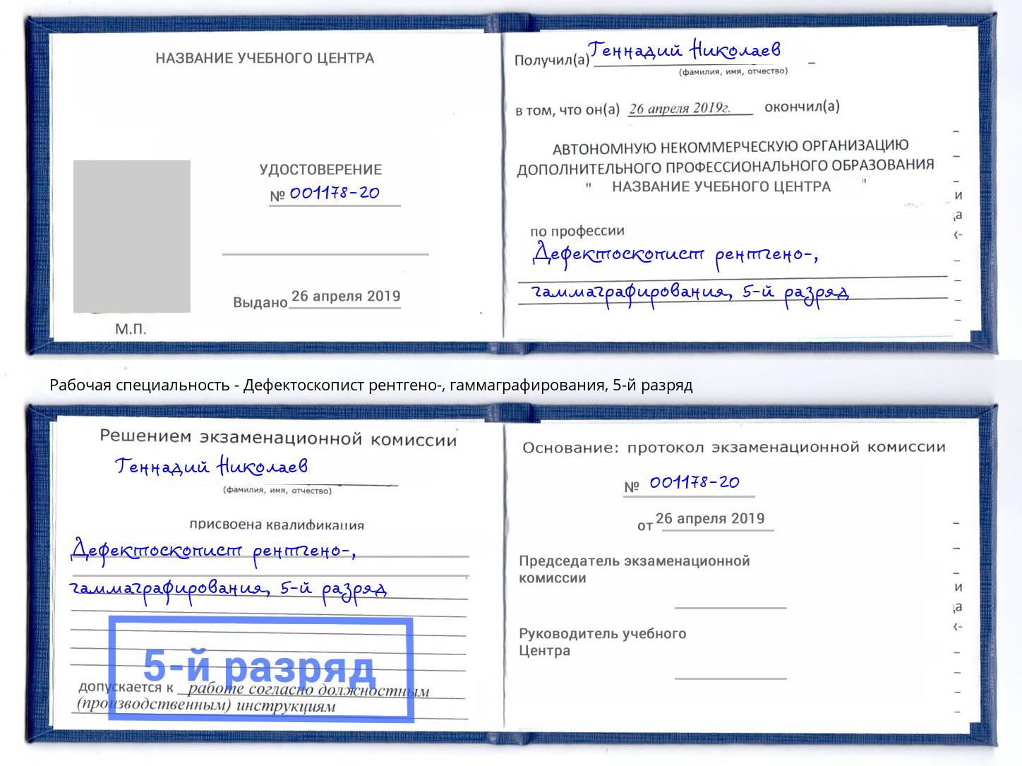 корочка 5-й разряд Дефектоскопист рентгено-, гаммаграфирования Новосибирск