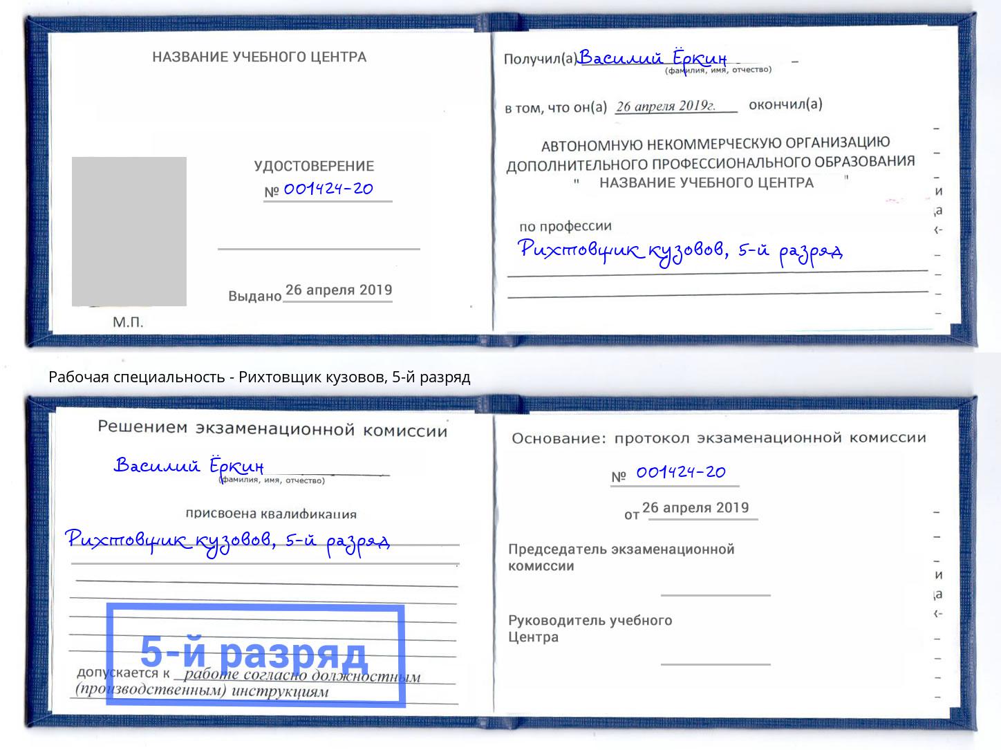 корочка 5-й разряд Рихтовщик кузовов Новосибирск