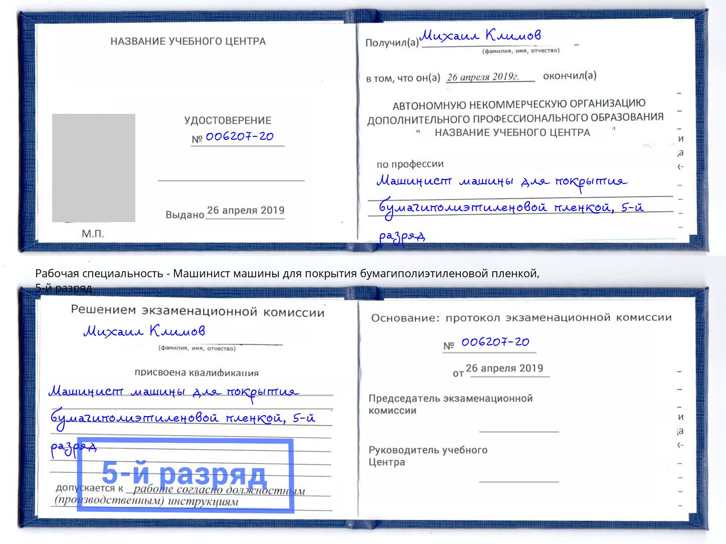 корочка 5-й разряд Машинист машины для покрытия бумагиполиэтиленовой пленкой Новосибирск