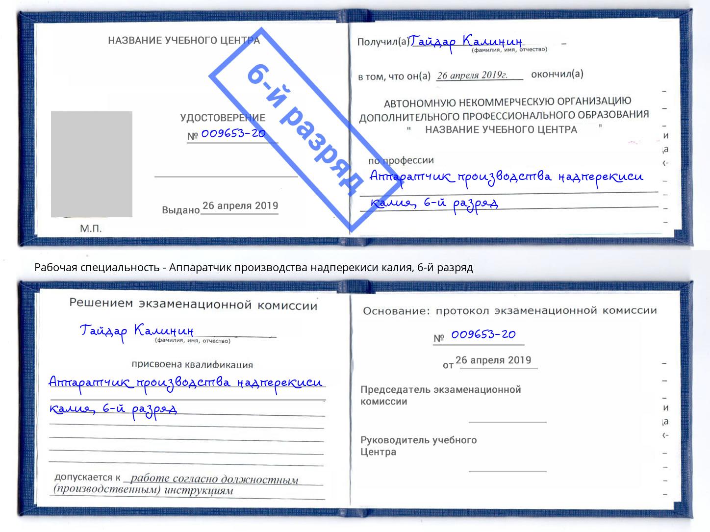 корочка 6-й разряд Аппаратчик производства надперекиси калия Новосибирск