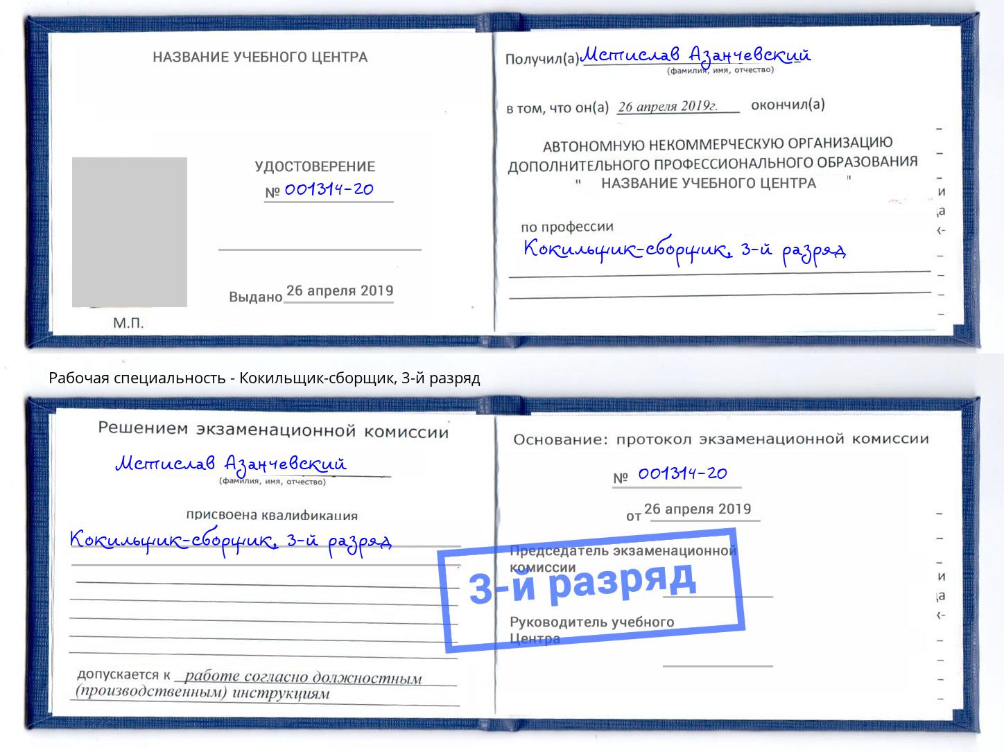 корочка 3-й разряд Кокильщик-сборщик Новосибирск