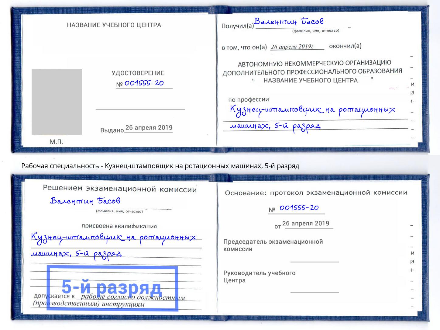 корочка 5-й разряд Кузнец-штамповщик на ротационных машинах Новосибирск