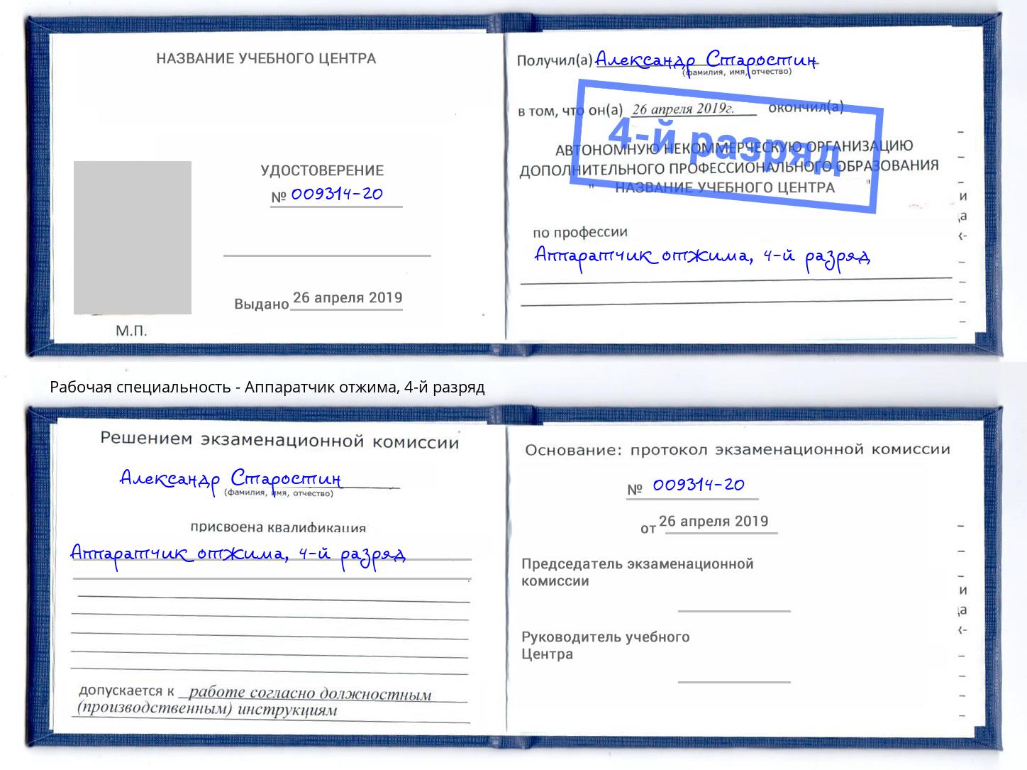 корочка 4-й разряд Аппаратчик отжима Новосибирск