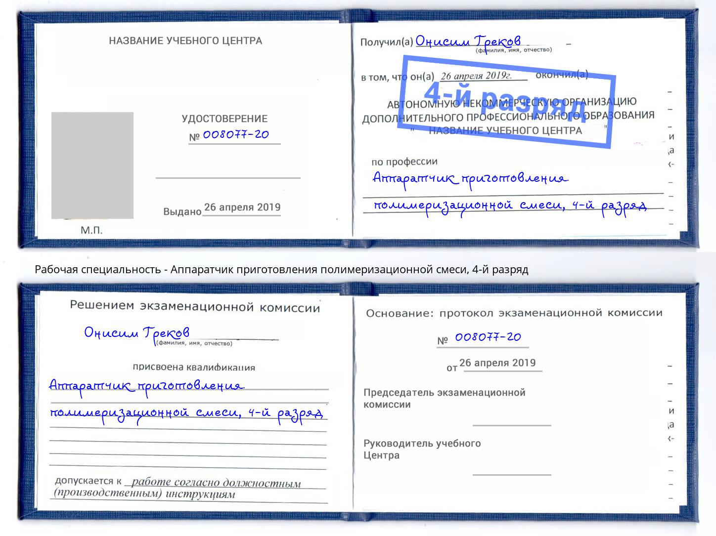 корочка 4-й разряд Аппаратчик приготовления полимеризационной смеси Новосибирск