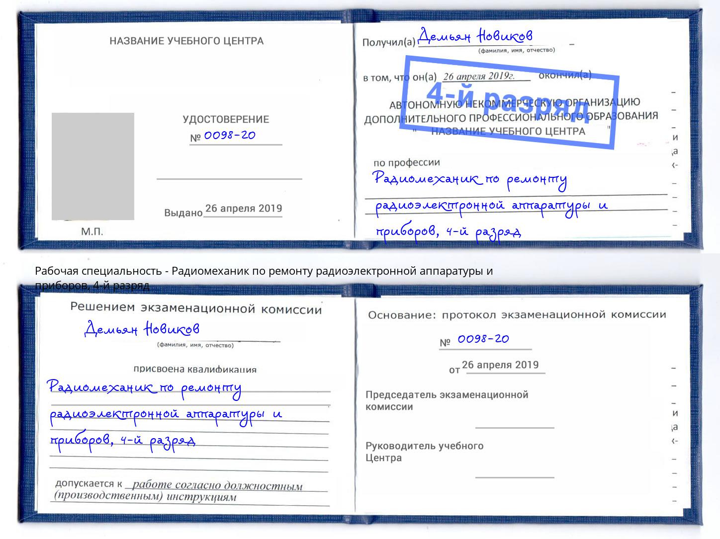 корочка 4-й разряд Радиомеханик по ремонту радиоэлектронной аппаратуры и приборов Новосибирск