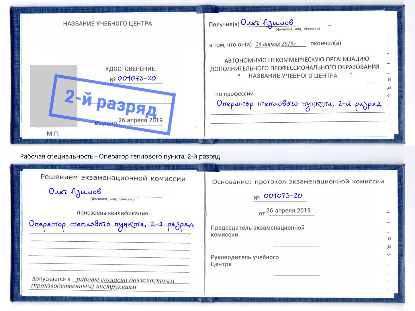 корочка 2-й разряд Оператор теплового пункта Новосибирск