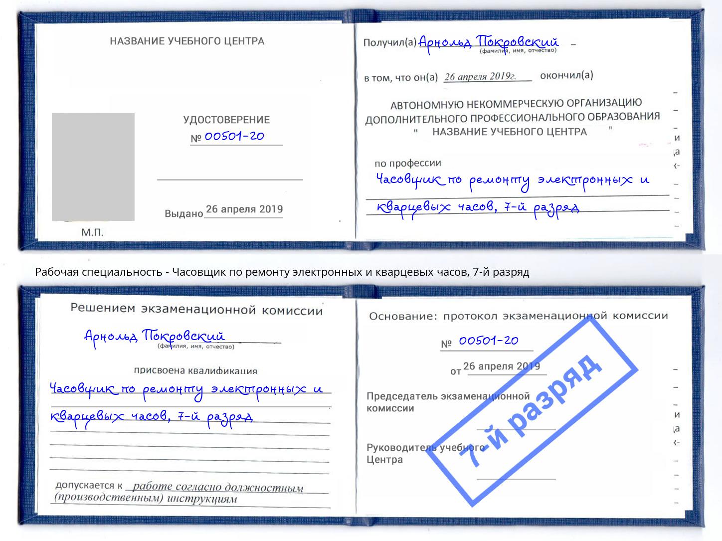 корочка 7-й разряд Часовщик по ремонту электронных и кварцевых часов Новосибирск