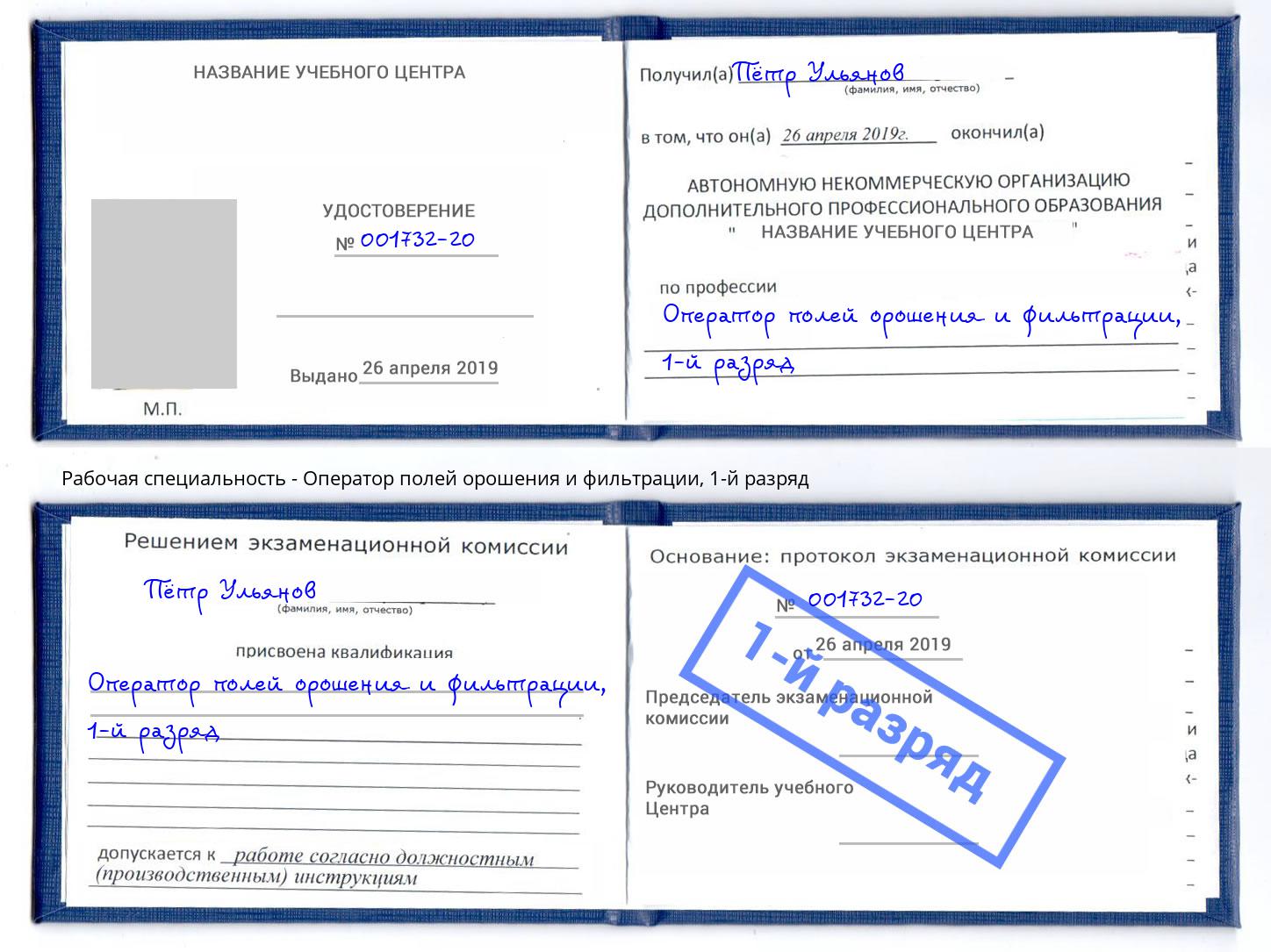 корочка 1-й разряд Оператор полей орошения и фильтрации Новосибирск