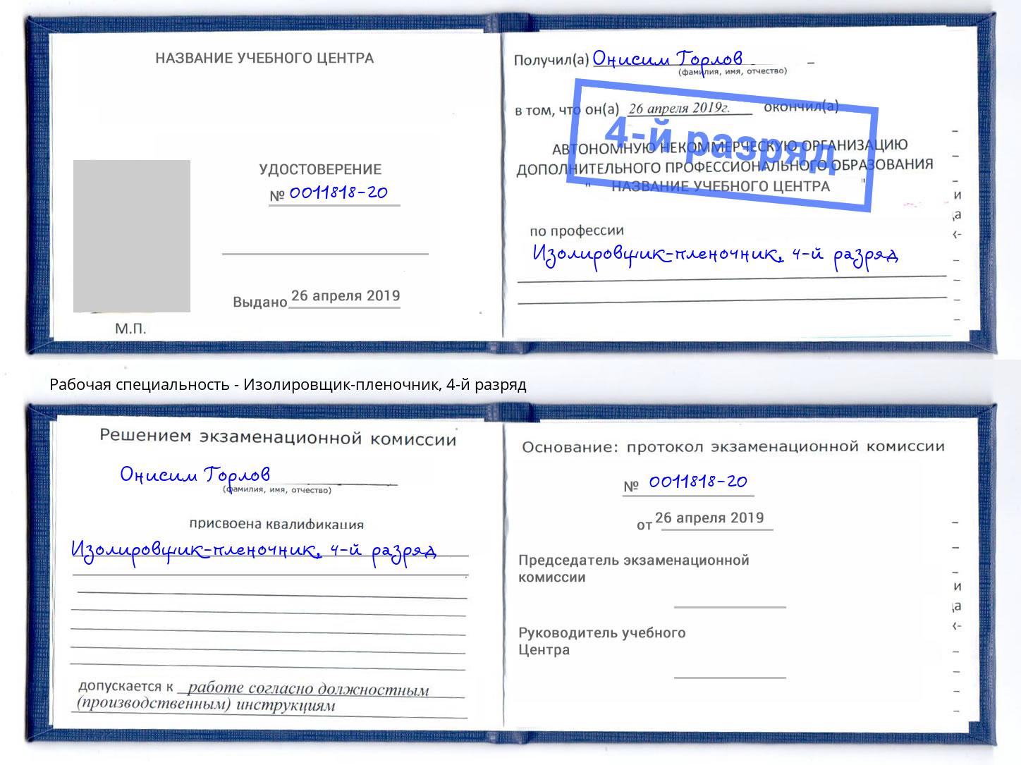 корочка 4-й разряд Изолировщик-пленочник Новосибирск